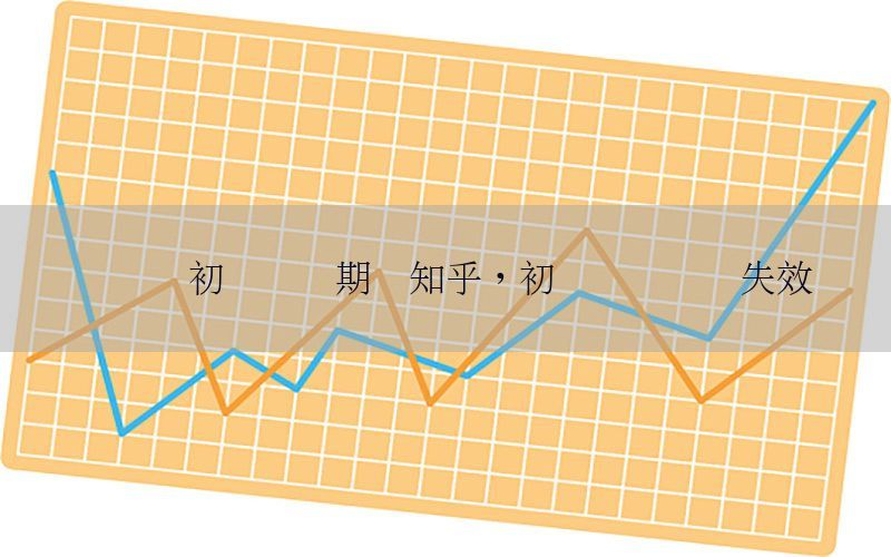 会计证初级会过期吗知乎，初级会计证会失效吗