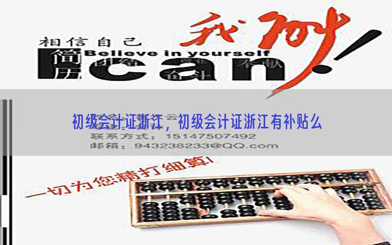 初级会计证浙江，初级会计证浙江有补贴么