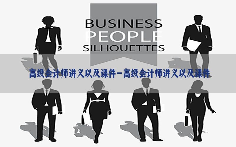 高级会计师讲义以及课件-高级会计师讲义以及课件
