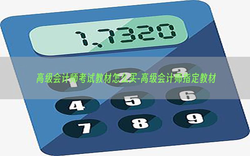 高级会计师考试教材怎么买-高级会计师指定教材