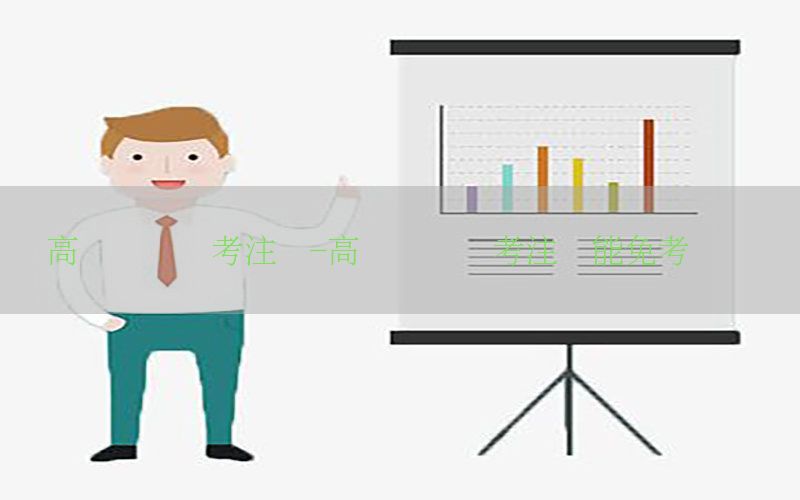 高级会计师考注会-高级会计师考注会能免考审计吗