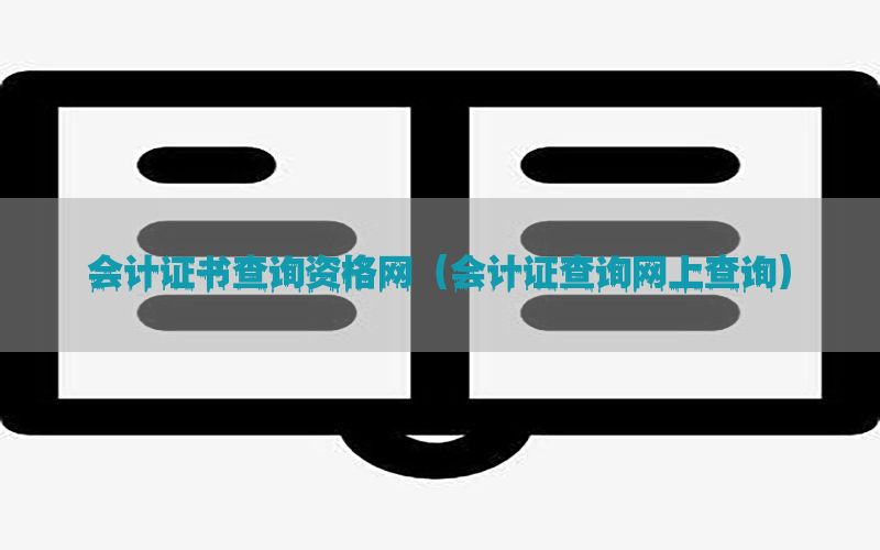 会计证书查询资格网（会计证查询网上查询）