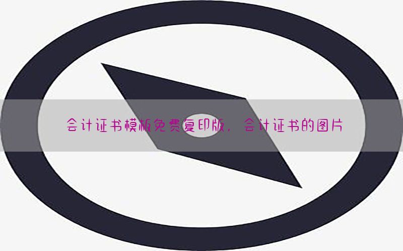 会计证书模板免费复印版，会计证书的图片