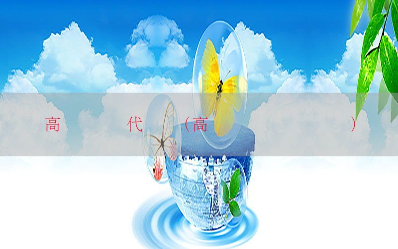 高级会计师代评审（高级会计师 职称评审）