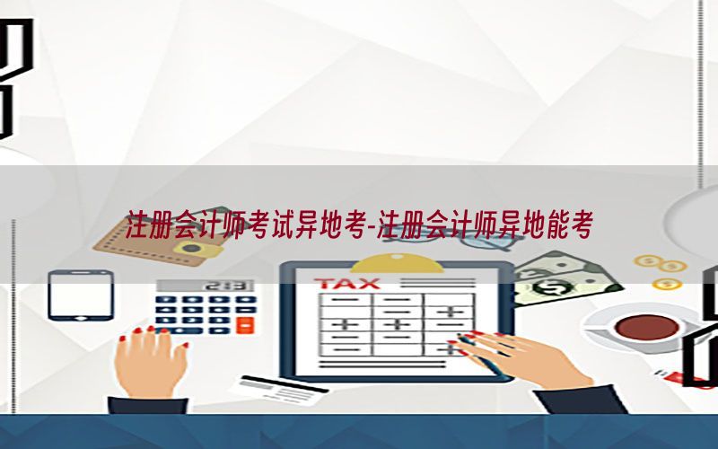 注册会计师考试异地考-注册会计师异地能考