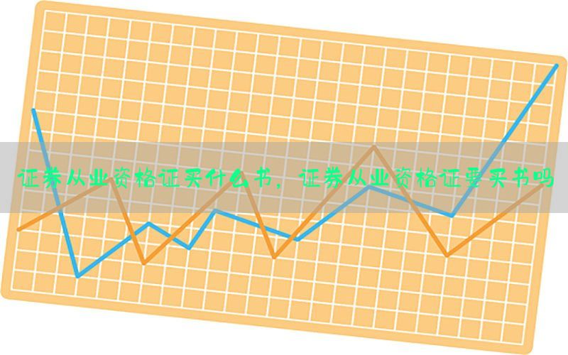 证券从业资格证买什么书，证券从业资格证要买书吗
