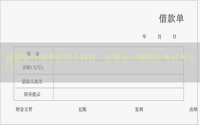 注册会计师考试综合科目，注册会计师综合考试考几门