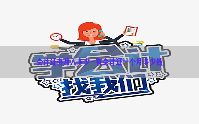 会计证书月入多少-有会计证一个月多少钱