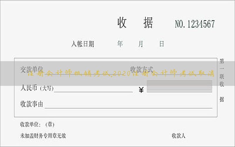 注册会计师抵销考试，2020注册会计师考试取消