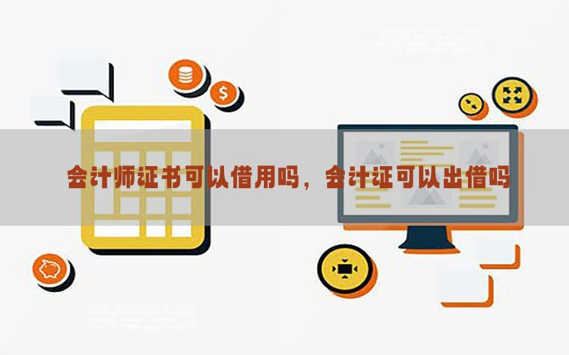 会计师证书可以借用吗，会计证可以出借吗