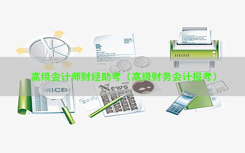 高级会计师财经助考（高级财务会计报考）
