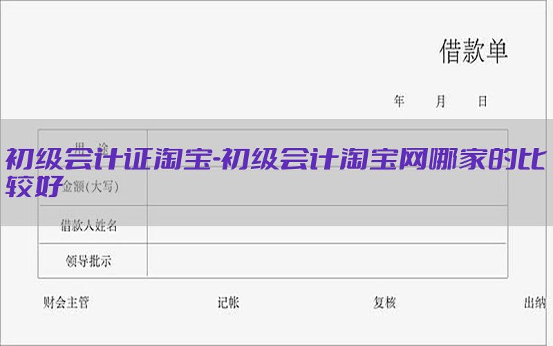 初级会计证淘宝-初级会计淘宝网哪家的比较好