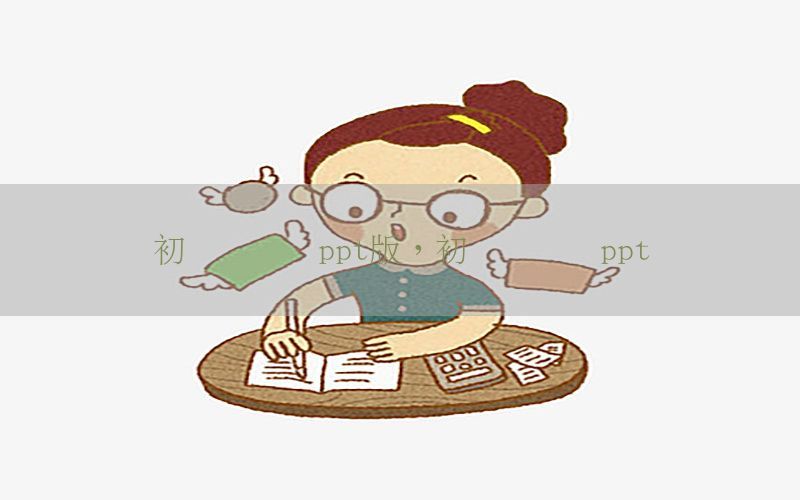 初级会计证ppt版，初级会计学ppt
