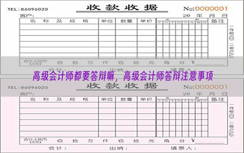高级会计师都要答辩嘛，高级会计师答辩注意事项