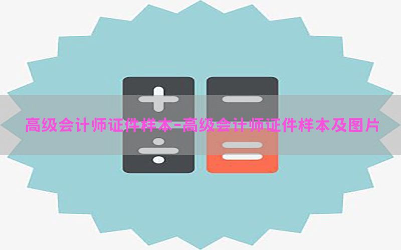 高级会计师证件样本-高级会计师证件样本及图片