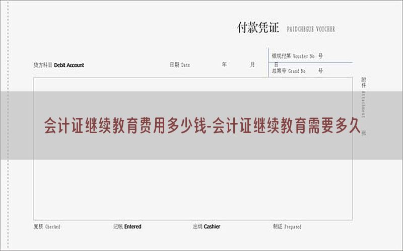 会计证继续教育费用多少钱-会计证继续教育需要多久