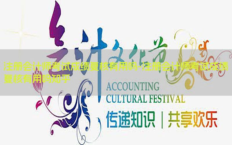 注册会计师考试成绩复核有用吗-注册会计师考试成绩复核有用吗知乎