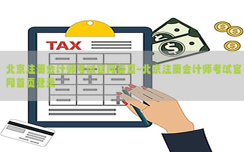 北京注册会计师考试官网首页-北京注册会计师考试官网首页登录