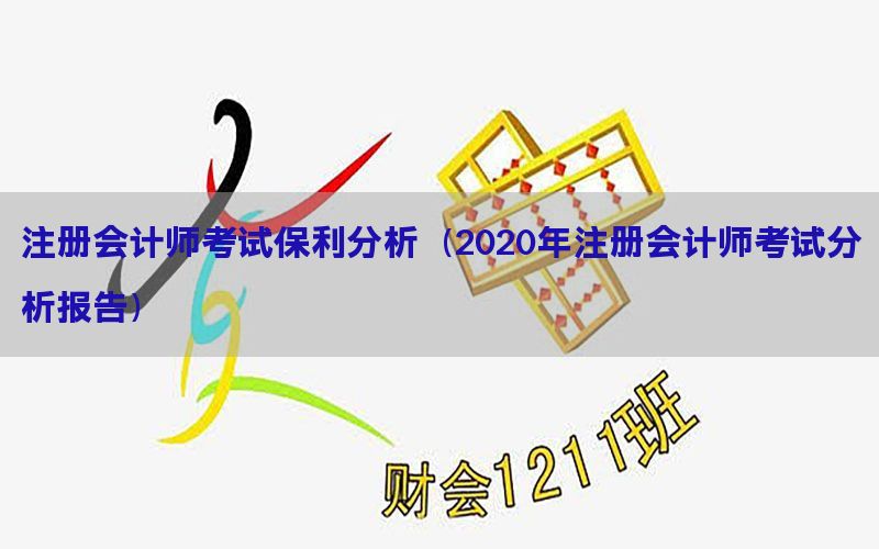 注册会计师考试保利分析（2020年注册会计师考试分析报告）