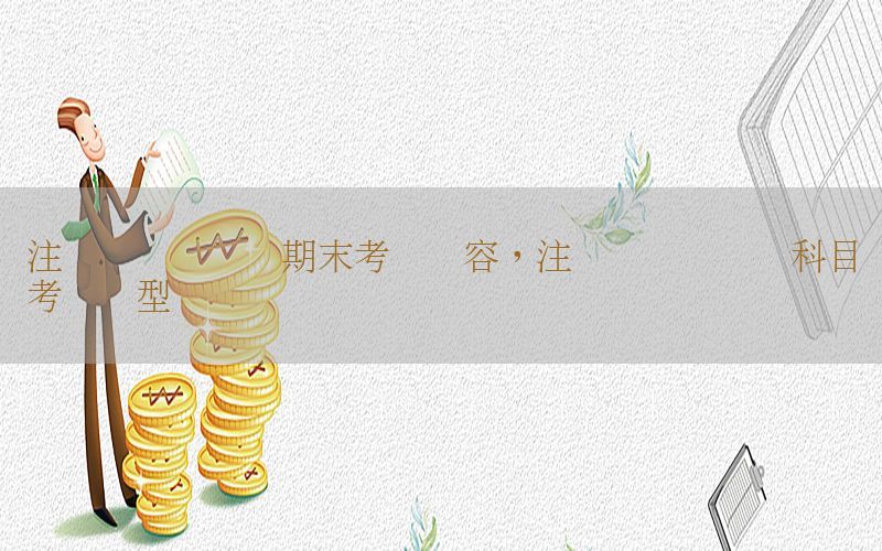 注册会计师审计期末考试内容，注册会计师审计科目考试题型