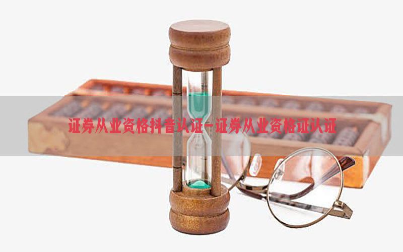 证券从业资格抖音认证-证券从业资格证认证