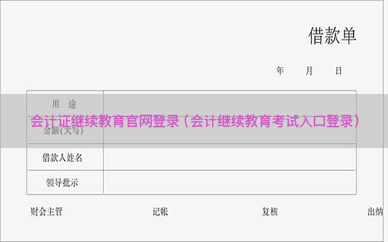 会计证继续教育官网登录（会计继续教育考试入口登录）