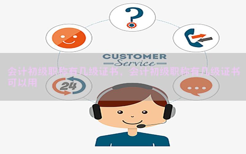 会计初级职称有几级证书，会计初级职称有几级证书可以用
