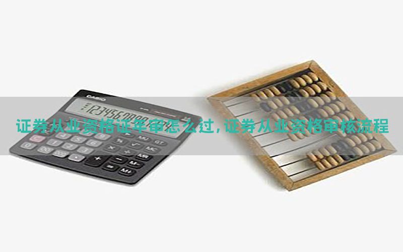 证券从业资格证年审怎么过，证券从业资格审核流程