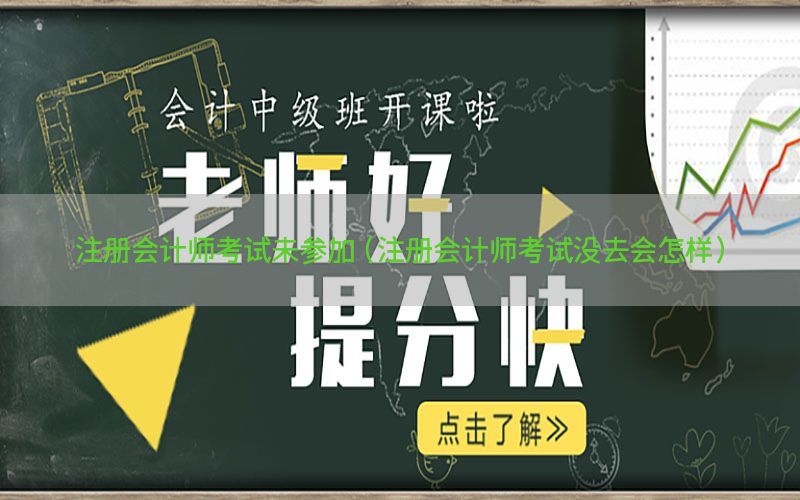 注册会计师考试未参加（注册会计师考试没去会怎样）