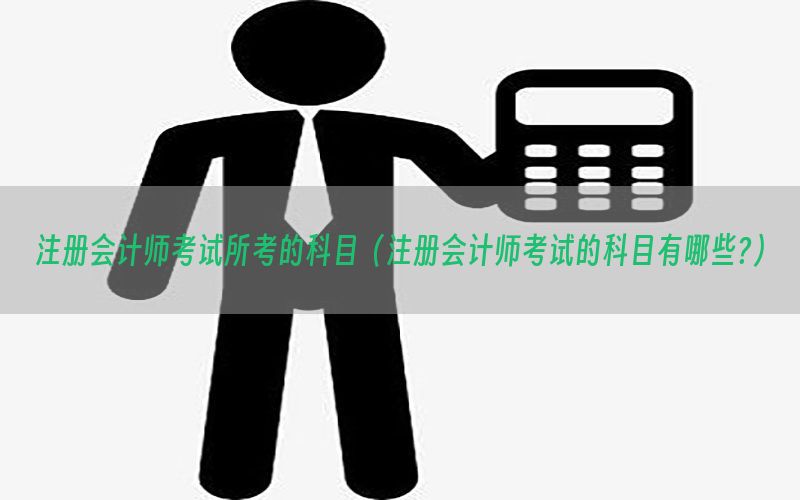 注册会计师考试所考的科目（注册会计师考试的科目有哪些?）