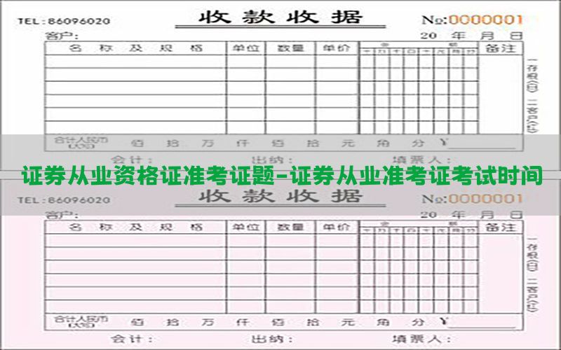 证券从业资格证准考证题-证券从业准考证考试时间