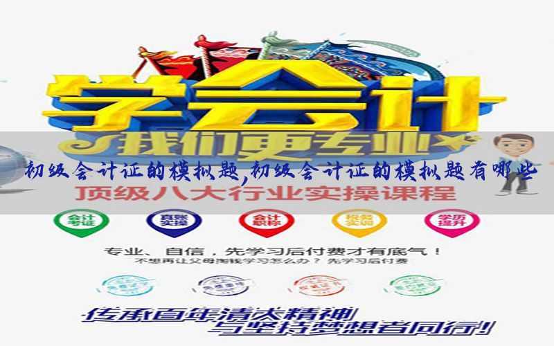 初级会计证的模拟题，初级会计证的模拟题有哪些