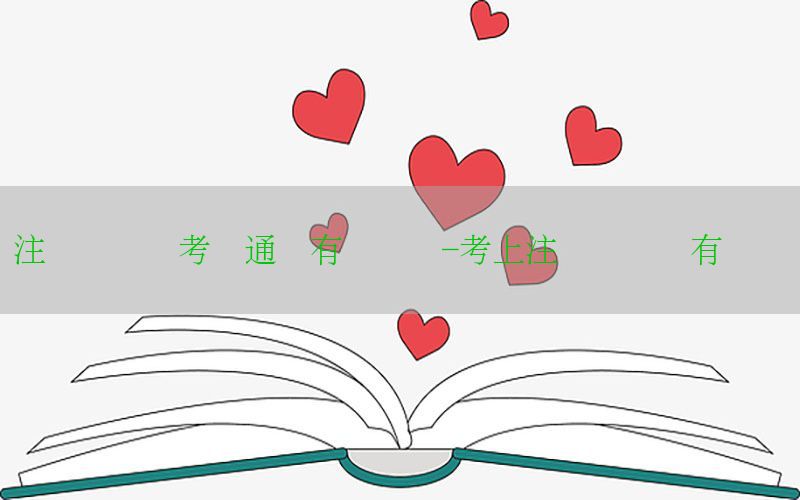 注册会计师考试通过有补贴吗-考上注册会计师有补贴吗