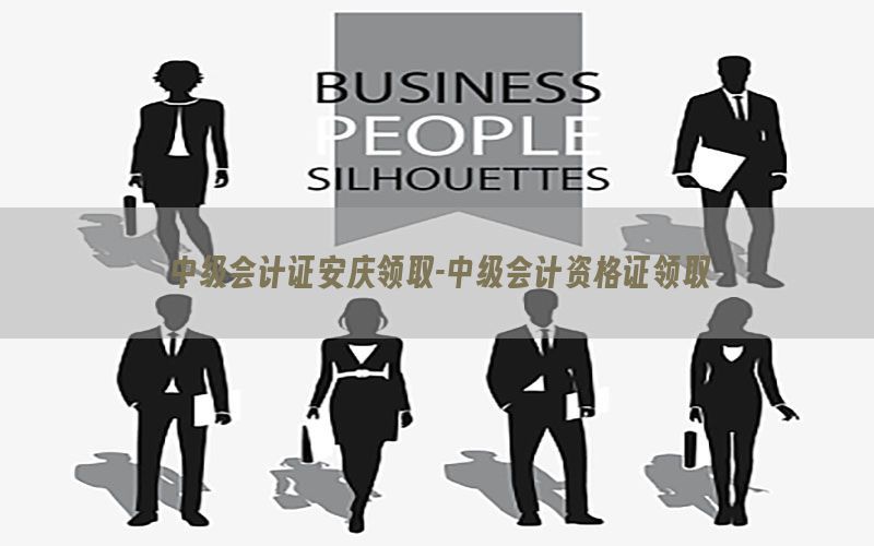 中级会计证安庆领取-中级会计资格证领取