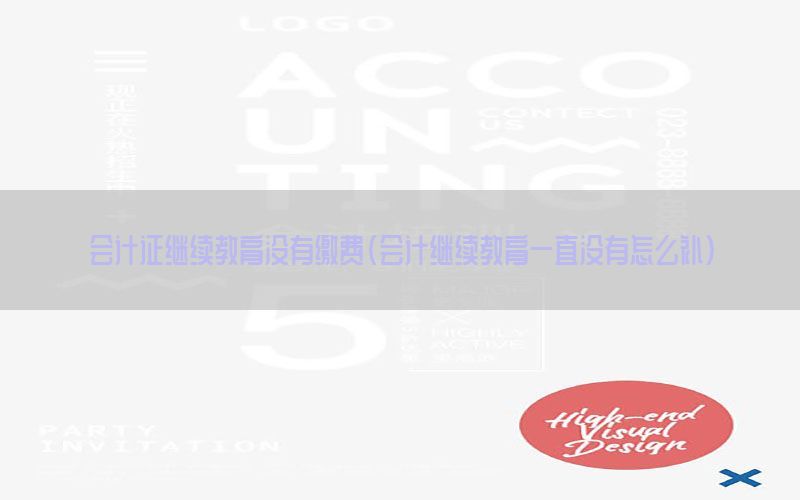 会计证继续教育没有缴费（会计继续教育一直没有怎么补）