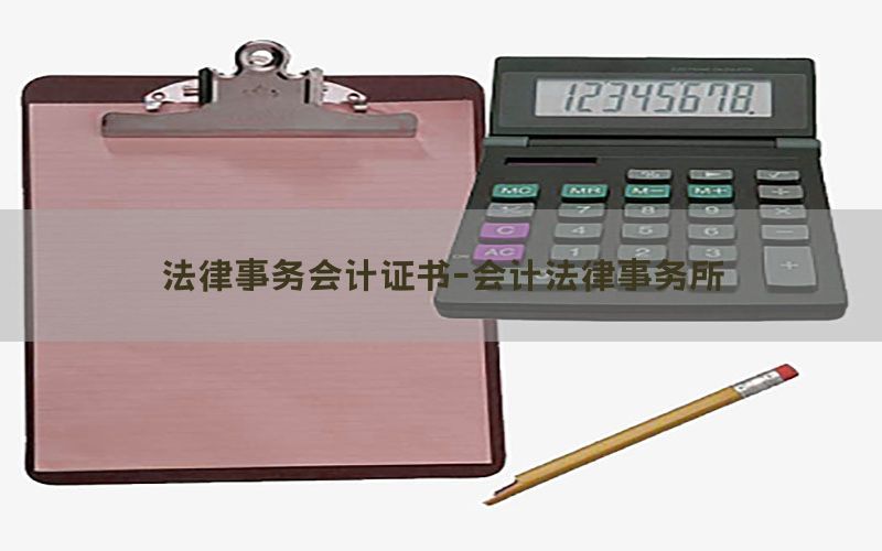 法律事务会计证书-会计法律事务所