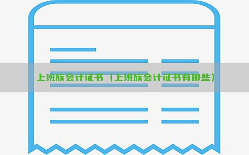 上班族会计证书（上班族会计证书有哪些）