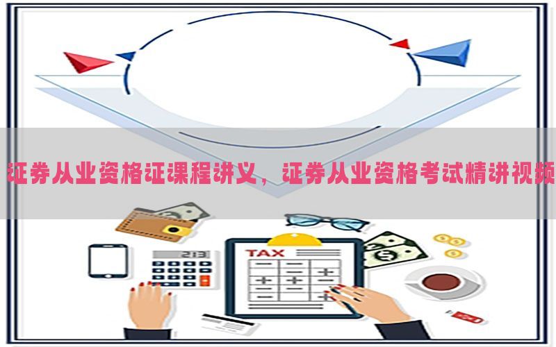 证券从业资格证课程讲义，证券从业资格考试精讲视频