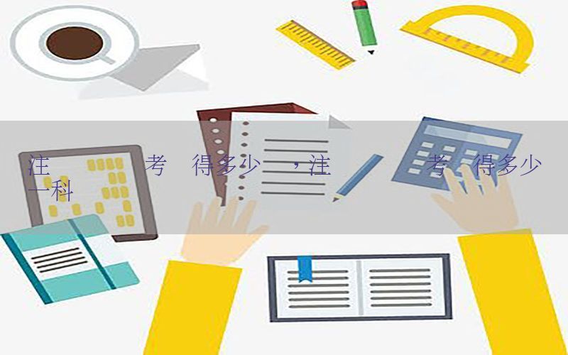 注册会计师考试得多少钱，注册会计师考试得多少钱一科