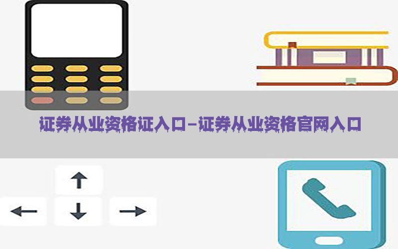 证券从业资格证入口-证券从业资格官网入口