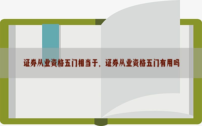 证券从业资格五门相当于，证券从业资格五门有用吗
