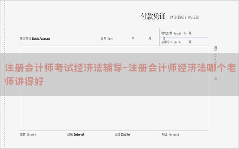 注册会计师考试经济法辅导-注册会计师经济法哪个老师讲得好