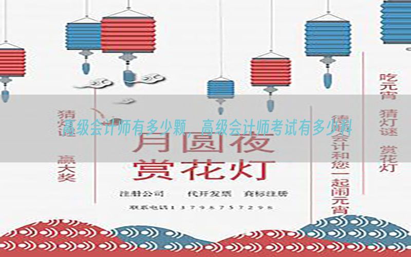 高级会计师有多少颗，高级会计师考试有多少科