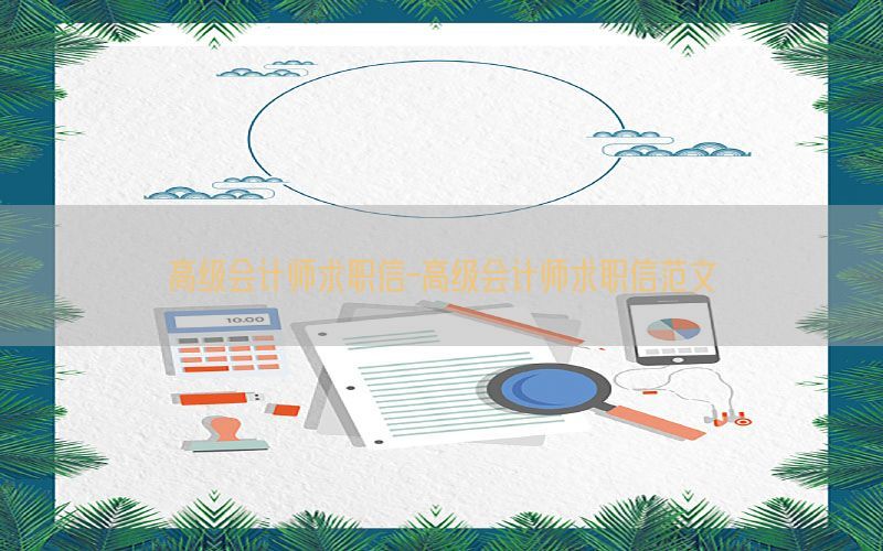 高级会计师求职信-高级会计师求职信范文