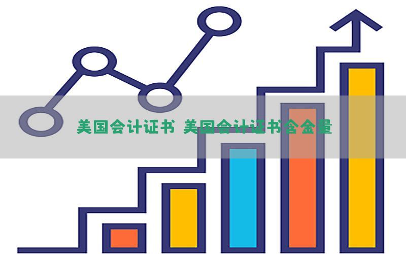 美国会计证书（美国会计证书含金量）