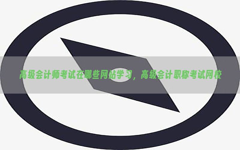 高级会计师考试在哪些网站学习，高级会计职称考试网校