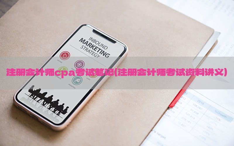 注册会计师cpa考试笔记（注册会计师考试资料讲义）