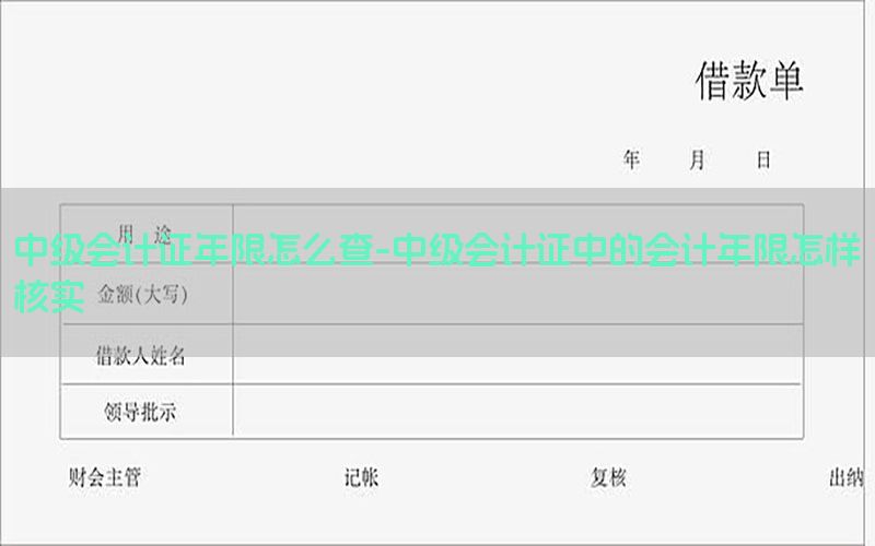 中级会计证年限怎么查-中级会计证中的会计年限怎样核实