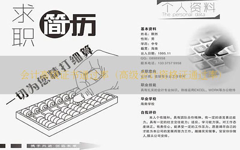会计高级证书通过率（高级会计资格证通过率）