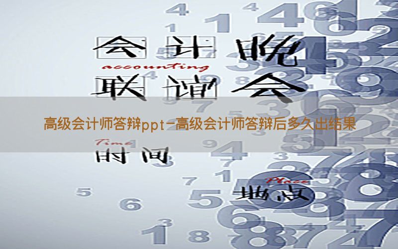 高级会计师答辩ppt-高级会计师答辩后多久出结果